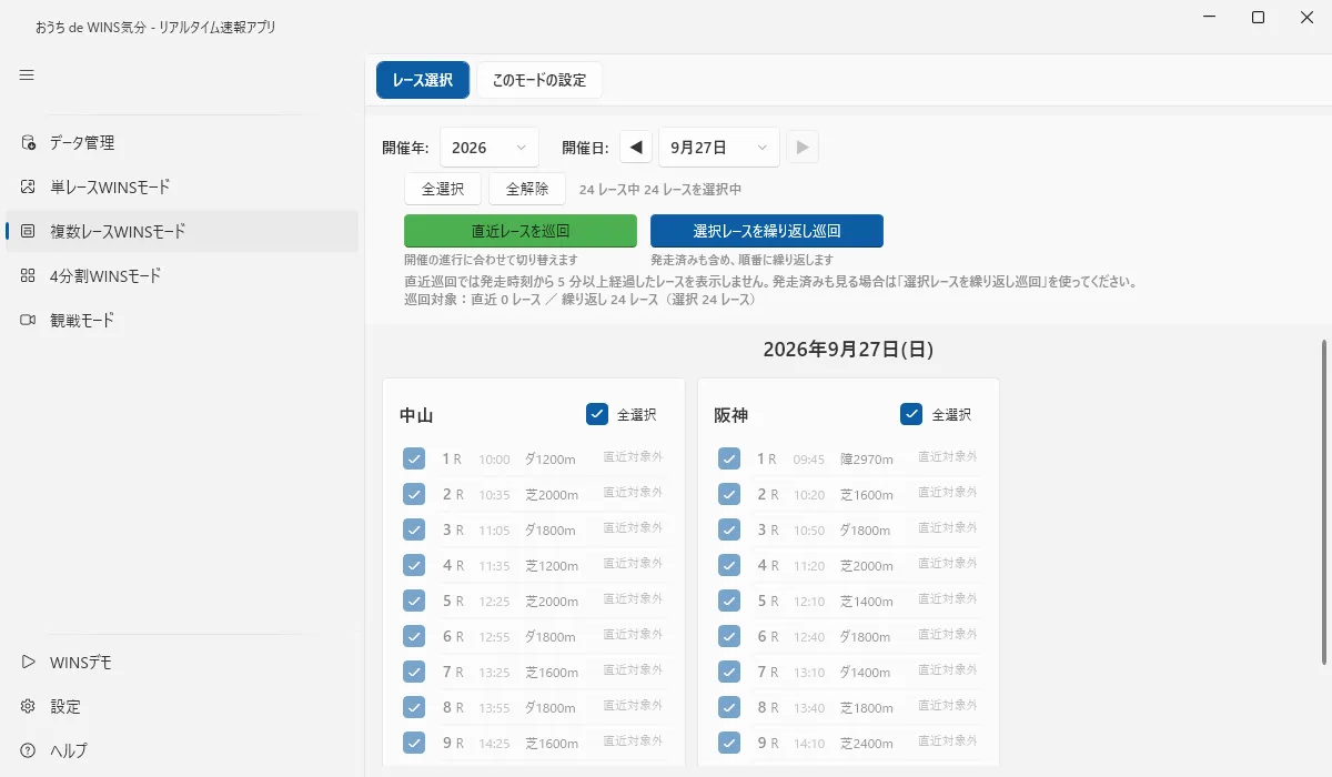 複数レースWINSモードの設定