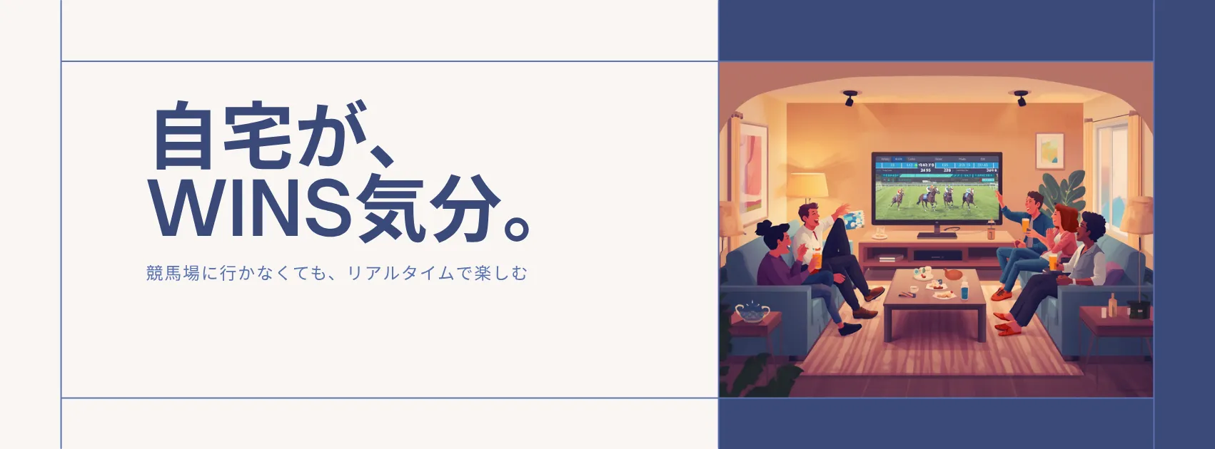 自宅が、WINS気分。仲間と自宅で競馬中継を見ながら楽しむ様子