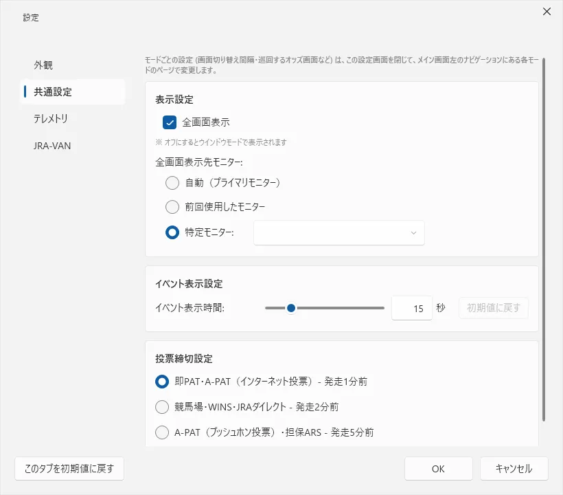 設定ダイアログの「共通設定」タブ