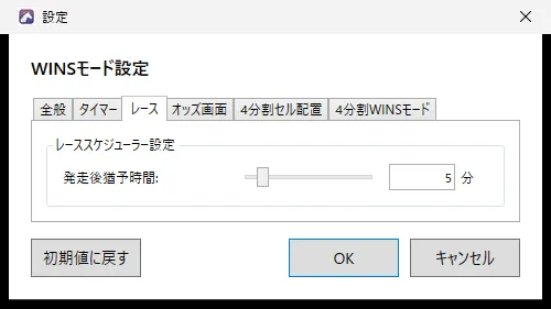 設定ダイアログの「レース」タブ