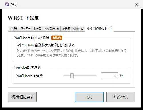 設定ダイアログの「4分割WINSモード」タブ