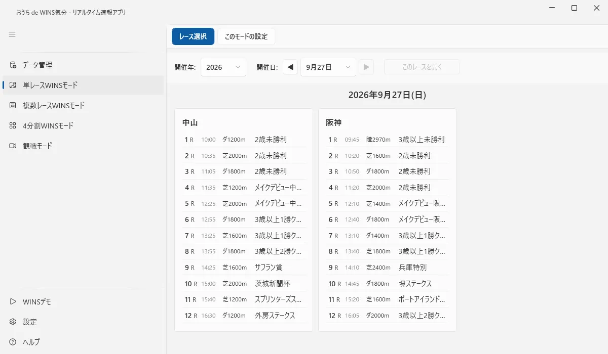 単レースWINSモードの設定